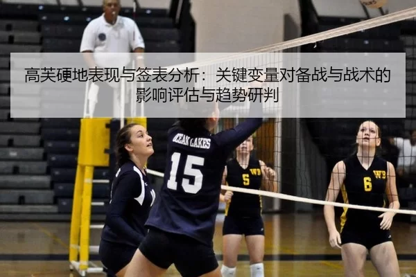 高芙硬地表现与签表分析：关键变量对备战与战术的影响评估与趋势研判