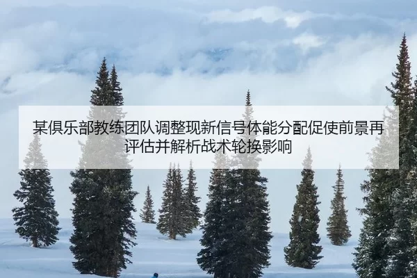 mou-ju-le-bu-jiao-lian-tuan-dui-tiao-zheng-xian-xin-xin-hao-ti-neng-fen-pei-cu-shi-qian-jing-zai-ping-gu-bing-jie-xi-2-200.jpg