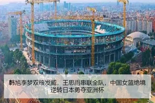 韩旭李梦双核发威，王思雨串联全队，中国女篮绝境逆转日本勇夺亚洲杯